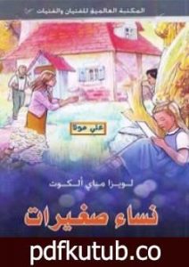 تحميل كتاب نساء صغيرات PDF تأليف لويزا ماي ألكوت مجانا [كامل]