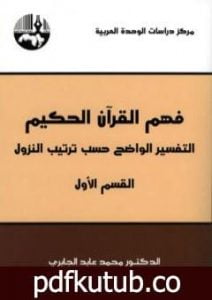 تحميل كتاب فهم القرآن الحكيم – التفسير الواضح حسب ترتيب النزول – القسم الأول PDF تأليف محمد عابد الجابري مجانا [كامل]