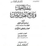 تحميل كتاب عقد الجمان في تاريخ أهل الزمان – عصر سلاطين المماليك: الجزء الخامس PDF تأليف بدر الدين العيني مجانا [كامل]