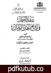 تحميل كتاب عقد الجمان في تاريخ أهل الزمان – عصر سلاطين المماليك: الجزء الخامس PDF تأليف بدر الدين العيني مجانا [كامل]