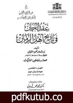 تحميل كتاب عقد الجمان في تاريخ أهل الزمان – عصر سلاطين المماليك: الجزء الخامس PDF تأليف بدر الدين العيني مجانا [كامل]