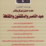 تحميل كتاب محمد حسنين هيكل يتذكر عبد الناصر والمثقفون والثقافة PDF تأليف يوسف القعيد مجانا [كامل]