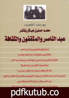 تحميل كتاب محمد حسنين هيكل يتذكر عبد الناصر والمثقفون والثقافة PDF تأليف يوسف القعيد مجانا [كامل]