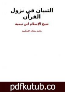 تحميل كتاب التبيان في نزول القرآن PDF تأليف ابن تيمية مجانا [كامل]