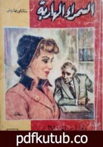 تحميل كتاب السمراء الهاربة PDF تأليف إيرل ستانلي جاردنر مجانا [كامل]