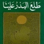 تحميل كتاب طلع البدر علينا PDF تأليف أنيس منصور مجانا [كامل]