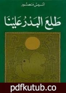 تحميل كتاب طلع البدر علينا PDF تأليف أنيس منصور مجانا [كامل]