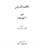 تحميل كتاب الإقتصاد السياسي PDF تأليف أ. ليونتيف مجانا [كامل]