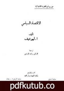 تحميل كتاب الإقتصاد السياسي PDF تأليف أ. ليونتيف مجانا [كامل]