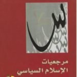 تحميل كتاب مرجعيات الإسلام السياسي PDF تأليف عبد المجيد الشرفي مجانا [كامل]