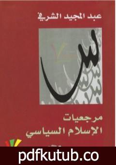 تحميل كتاب مرجعيات الإسلام السياسي PDF تأليف عبد المجيد الشرفي مجانا [كامل]