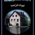 تحميل كتاب بيت الرعب PDF تأليف أغاثا كريستي مجانا [كامل]