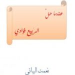 تحميل كتاب عندما حل الربيع فؤادي PDF تأليف نعمت البياتي مجانا [كامل]