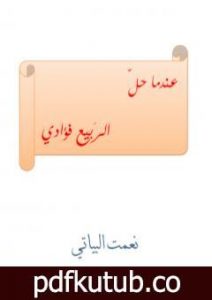 تحميل كتاب عندما حل الربيع فؤادي PDF تأليف نعمت البياتي مجانا [كامل]