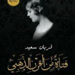 تحميل كتاب فتاة من القرن الذهبي PDF تأليف قربان سعيد مجانا [كامل]