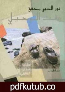 تحميل كتاب وقت الرحيل PDF تأليف نورالدين محقق مجانا [كامل]