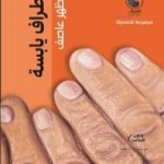 تحميل كتاب أطراف يابسة PDF تأليف مظهر عاصف مجانا [كامل]