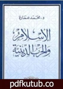 تحميل كتاب الإسلام والحرب الدينية PDF تأليف محمد عمارة مجانا [كامل]