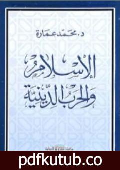 تحميل كتاب الإسلام والحرب الدينية PDF تأليف محمد عمارة مجانا [كامل]