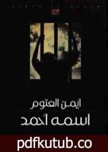تحميل كتاب اسمه أحمد PDF تأليف أيمن العتوم مجانا [كامل]