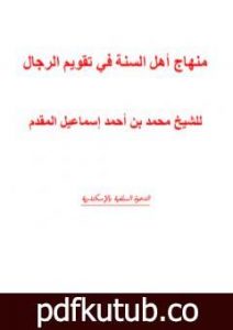 تحميل كتاب منهج أهل السنة في تقويم الرجال ومؤلفاتهم PDF تأليف محمد أحمد إسماعيل المقدم مجانا [كامل]