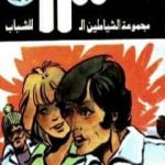 تحميل كتاب عملية براكودا – مجموعة الشياطين ال 13 PDF تأليف محمود سالم مجانا [كامل]