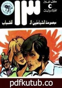تحميل كتاب عملية براكودا – مجموعة الشياطين ال 13 PDF تأليف محمود سالم مجانا [كامل]