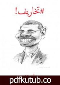 تحميل كتاب تخاريف PDF تأليف أيمن زهري مجانا [كامل]