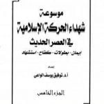 تحميل كتاب موسوعة شهداء الحركة الإسلامية في العصر الحديث – الجزء الخامس PDF تأليف توفيق يوسف الواعي مجانا [كامل]