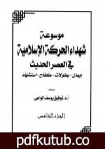 تحميل كتاب موسوعة شهداء الحركة الإسلامية في العصر الحديث – الجزء الخامس PDF تأليف توفيق يوسف الواعي مجانا [كامل]