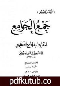 تحميل كتاب جمع الجوامع المعروف بالجامع الكبير – المجلد السابع PDF تأليف جلال الدين السيوطي مجانا [كامل]