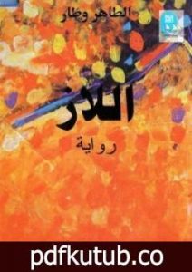 تحميل كتاب اللاز PDF تأليف الطاهر وطار مجانا [كامل]