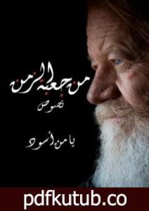 تحميل كتاب من جعبة الزمن PDF تأليف يامن أسود مجانا [كامل]