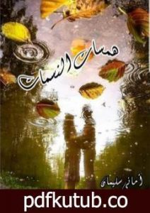 تحميل كتاب همسات النسمات PDF تأليف أماني سليمان مجانا [كامل]