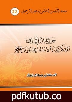 تحميل كتاب حرية الراي في الفكرين الإسلامي والوضعي PDF تأليف د. برهان زريق مجانا [كامل]