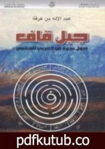 تحميل كتاب جبل قاف حول سيرة ابن العربي الحاتمي PDF تأليف عبد الإله بن عرفة مجانا [كامل]