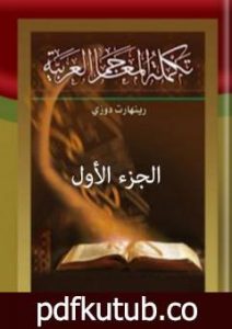 تحميل كتاب تكملة المعاجم العربية – الجزء الأول PDF تأليف رينهارت دوزي مجانا [كامل]