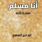 تحميل كتاب أنا مسلم – مسلم بلا طائفة PDF تأليف أنور غني الموسوي مجانا [كامل]