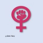 تحميل كتاب سفير الغرب وتحرير المرأة PDF تأليف وجيه يحياوي مجانا [كامل]