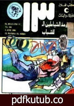 تحميل كتاب المدينة العائمة – مجموعة الشياطين ال 13 PDF تأليف محمود سالم مجانا [كامل]
