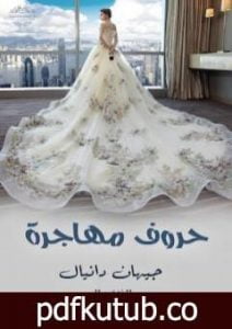 تحميل كتاب حروف مهاجرة PDF تأليف جيهان دانيال مجانا [كامل]