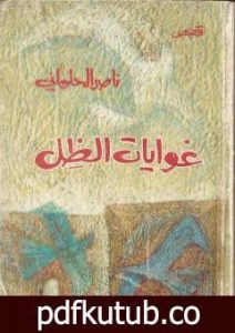 تحميل كتاب غوايات الظل PDF تأليف ناصر الحلواني مجانا [كامل]
