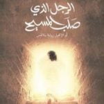 تحميل كتاب الرجل الذي صلب المسيح أو الإنجيل برواية بيلاطس PDF تأليف إريك إيمانويل شميت مجانا [كامل]