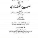 تحميل كتاب عمدة القاري شرح البخاري – الجزء الخامس عشر PDF تأليف بدر الدين العيني مجانا [كامل]