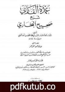تحميل كتاب عمدة القاري شرح البخاري – الجزء الخامس عشر PDF تأليف بدر الدين العيني مجانا [كامل]