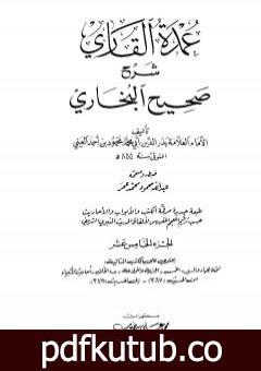 تحميل كتاب عمدة القاري شرح البخاري – الجزء الخامس عشر PDF تأليف بدر الدين العيني مجانا [كامل]