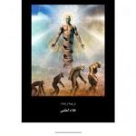 تحميل كتاب الأصول الغامضة للإنسان – الجزء الثاني PDF تأليف علاء الحلبي مجانا [كامل]