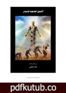 تحميل كتاب الأصول الغامضة للإنسان – الجزء الثاني PDF تأليف علاء الحلبي مجانا [كامل]