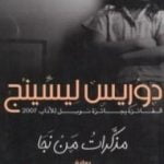 تحميل كتاب مذكرات من نجا PDF تأليف دوريس ليسينج مجانا [كامل]
