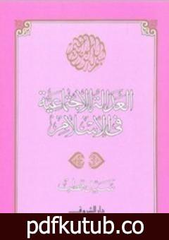تحميل كتاب العدالة الاجتماعية في الإسلام PDF تأليف سيد قطب مجانا [كامل]